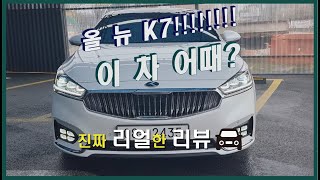 [리얼리뷰] 올 뉴 K7 (ALL New K7) 리얼한 리뷰!!