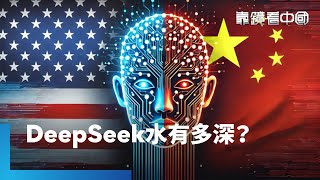 站在巨人的肩膀上！　DeepSeek水有多深？DeepSeek暴紅　揭美中國家隊暗地較勁！搶話語權！DeepSeek如何說好中國故事？｜靠鏡看中國｜#鏡新聞