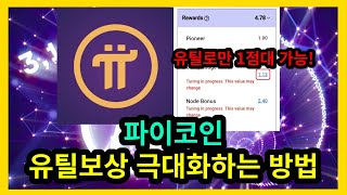 파이코인 더 받는 방법 (유틸보상 극대화하기)