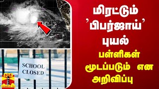 மிரட்டும் ’பிபர்ஜாய்’ புயல் - கட்ச் கடற்கரை பகுதிகளில் 144 தடை உத்தரவு