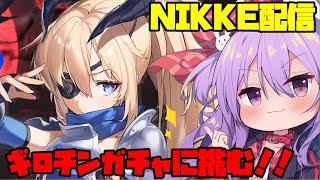 NIKKEのクリスマスガチャに挑む配信！【#NIKKE】#vtuver