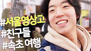 서울영상고 친구들과 떠난 속초여행 [우감독 Vlog]