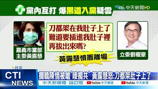 【每日必看】小英稱民進黨有大人 藍:連黑道都管不了 還不如小孩@中天新聞CtiNews 20210508