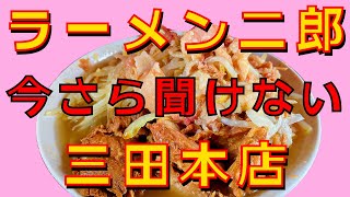 ラーメン二郎 三田本店に食べに行く【今さら聞けないルールを初心者向けに紹介します】