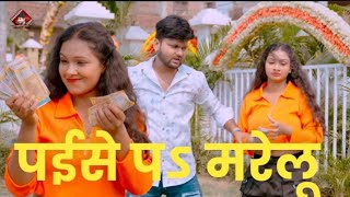 #video | Paise Pa Marelu | दिल लगा के धोखा करेलू खाली प‌ईसे पऽ मरेलू | Ranjit Singh | #bhojpuri