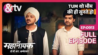 Tum थो भीम की ही सुनते हो |Ek Mahanayak Dr B R Ambedkar - Full Ep 913 - 15-Dec-2023| @andtvchannel