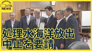 原発処理水海洋放出中止要請　北海道の漁業団体が経産大臣と面会　大臣は「安全性、風評対策に万全を期す」