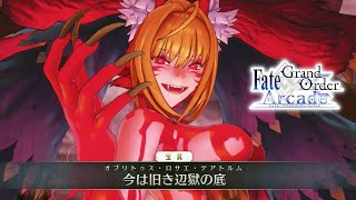 FGOACソドムズビースト殲滅戦【Fate/Grand Order Arcade】