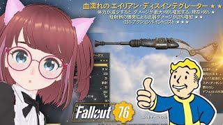 No.282😯完品で遊んでみる！エイリアンディスインテグレーター【#フォールアウト76 #fallout76 #配信 #vtuber 】