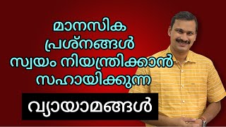 മാനസിക പ്രശ്നങ്ങൾ സ്വയം നിയന്ത്രിക്കാൻ സഹായിക്കുന്ന വ്യായാമങ്ങൾ || Mental Health Tips Malayalam