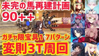 【FGO】90++変則3T周回7パターン 未完の馬再建計画【螺旋証明世界 リリムハーロット ～喝采なき薔薇～ アンケート復刻版 ACコラボ】