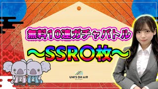 【ユニゾンエアー】新春無料10連ガチャバトル！合計60連！～SSR〇枚～【ユニエア】