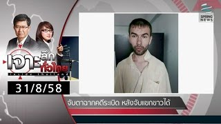 เจาะลึกทั่วไทย 31/8/58 : จับตาฉากคดีระเบิด หลังจับแขกขาวได้