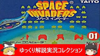 ファミコン『スペースインベーダー（タイトー）』ゆっくり解説実況コレクション＃３８【Switch】【名古屋打ち裏技収録】【レトロゲーム】【Nintendo】