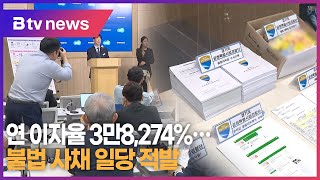 연 이자율 3만8,274%...불법 사채 일당 적발