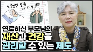 연로하신 부모님의 재산을 지키는 방법! 성년후견제도