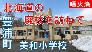 北海道の閉校した小学校を訪ねて豊浦町美和小学校