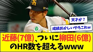 近藤(7億)、ついに柳田(6億)のHR数を超えてチームHR王にwww【なんJなんG反応】【2ch5ch】