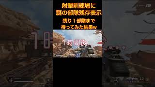 【開幕バグ】射撃訓練場に部隊残存表示があったので最後まで待ってみた結果がこちらw #apexlegends  #shorts