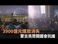 3900億疑被官員A走！蒙古爆大規模抗議　民眾零下20度怒衝國家宮－民視新聞