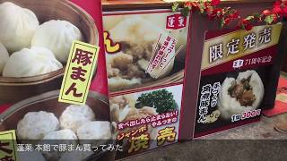 蓬莱 本館で豚まん買ってみたJapanese food