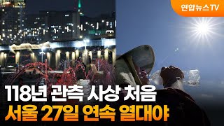 118년 관측 사상 처음…서울 27일 연속 열대야 / 연합뉴스TV (YonhapnewsTV)