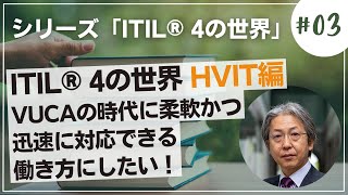 HVIT編 VUCAの時代に柔軟かつ迅速に対応できる働き方にしたい！　ITIL® 4の世界 シリーズ#03