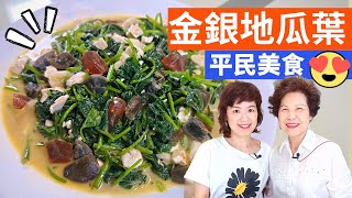 Sweet Potato Leaves w/ Salted Eggs and Century Eggs – Simple Taiwanese Cuisine with Fen \u0026 Lady First