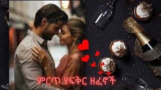 ምርጥ የፍቅር ሙዚቃ ስብስብ |part 1 | best love music for Valentine | Music of Ethiopia | Home of jam