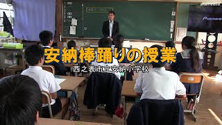 種子島の学校活動：安納小学校安納示現流くずし棒踊りの授業2019年