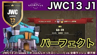 【JWC13】J1 week7 ネコふんじゃったΣ(￣。￣ﾉ) vs 全壊ラッシュ 摩天楼