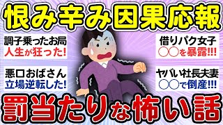 【ざまあ】天罰だと思った因果応報なスカッとエピソード！【有益 まとめ】