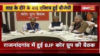 Amit Shah के दौरे के बाद Chhattisgarh BJP Active | Rajnandgaon में हुई BJP Core Group की बैठक