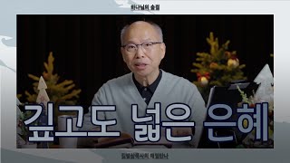 [12월 28일] 깊고도 넓은 은혜 | 로마서 5:8, 누가복음 15:17-24 | 하나님의 숨결