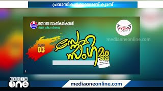 നവോദയ സാംസ്‌കാരിക വേദി സൗദി കിഴക്കന്‍ പ്രവിശ്യ ഘടകം സ്‌നേഹസംഗമം സംഘടിപ്പിക്കുന്നു