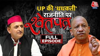 ShwetPatra Full Episode: UP के उपचुनाव पर हो रही राजनीति पर श्वेतपत्र | UP By Election | Sweta Singh