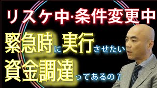 リスケ中、条件変更中でも融資実行！倒産回避時に融資を受けたい企業が行う銀行交渉や計画書とは？