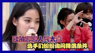 【明日之子第四季 SUPERBAND】花絮： 欧阳娜娜人气太高，学员纷纷询问喜欢的对象