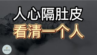 人心隔肚皮，看清一个人，不需要试探 | 2022 | 思维空间 0505