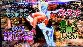 DOA6　かえでの女性キャラによる逆リョナ動画です♪ニコでジャンリーを逆リョナしてみました♪