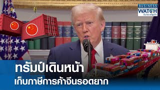 ทรัมป์เดินหน้าเก็บภาษีการค้า จีนรอดยาก | BUSINESS WATCH | 22-01-68