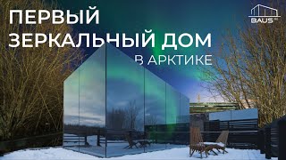 Зеркальные дома BAUS в Арктике | Обзор