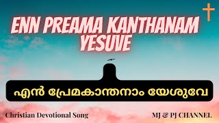 Enn Preama Kanthanam Yesuve | Christian Devotional Song | എൻ പ്രേമകാന്തനാം യേശുവേ l MJ \u0026 PJ Channel