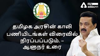 TNPSC | TNPSC Exams | TNPSC News Today |Hon'ble Governor of Tamil Nadu Address in the  Tamilnadu