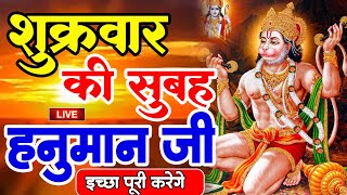LIVE : आज रविवार की सुबह यह भजन सुन लेना सब चिंताए दूर हो जाएगी |Hanuman Aarti |Hanuman Chalisa