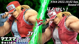 マエスマ1on1#364[R4] JY(テリー）VS りんせい！(テリー) #スマブラSP #マエスマ