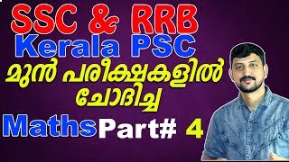 PSC|SSC|RRB  Part#4 പരീക്ഷകളില്‍ മുന്‍ കാലങ്ങളില്‍ ചോദിച്ച Maths \u0026 Reasoning Questions Ramshad Voice