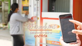 เพื่อนคู่คิด ตอน ตู้น้ำมันออนไลน์ ตอบโจทย์การขายยุคดิจิทัล