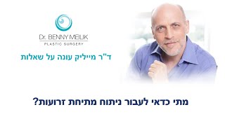 מתי כדאי לעבור ניתוח מתיחת זרועות? ד\