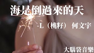 海是倒過來的天  L（桃籽）、何文宇